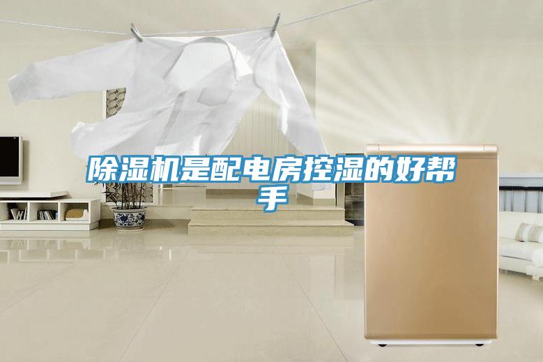 除濕機是配電房控濕的好幫手