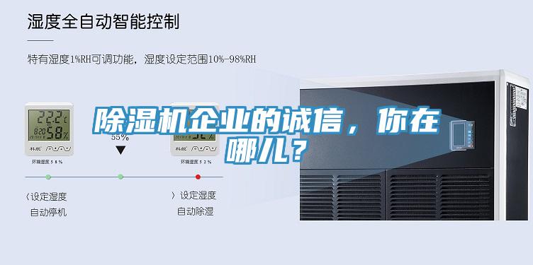 除濕機企業的誠信,你在哪兒?