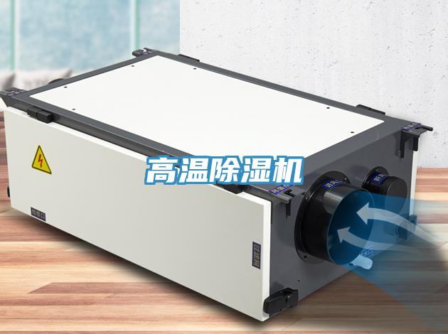 高溫除濕機