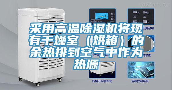 采用高溫除濕機將現有干燥室(烘箱)的余熱排到空氣中作為熱源