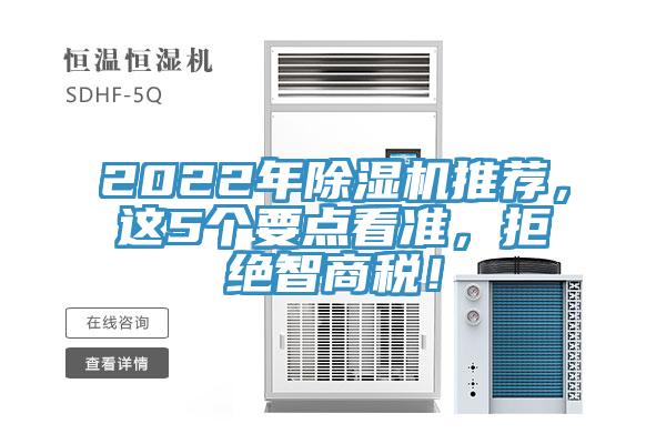 2022年除濕機推薦，這5個要點看準，拒絕智商稅！