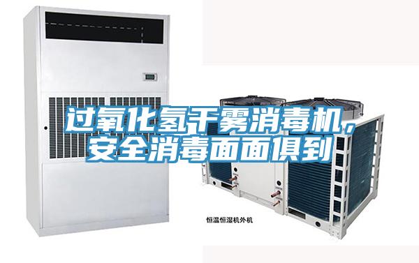 過氧化氫干霧消毒機，安全消毒面面俱到