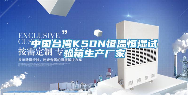 中國(guó)臺(tái)灣KSON恒溫恒濕試驗(yàn)箱生產(chǎn)廠家