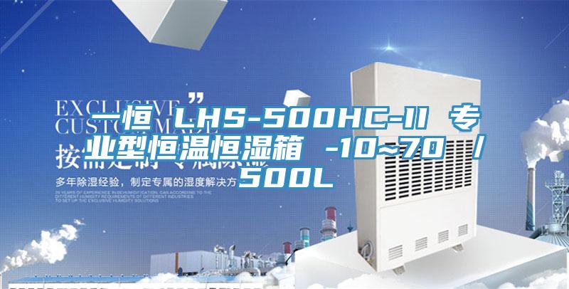 一恒 LHS-500HC-II 專業(yè)型恒溫恒濕箱 -10~70℃／500L