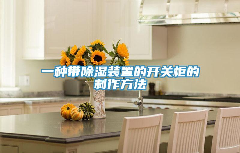 一種帶除濕裝置的開關柜的制作方法