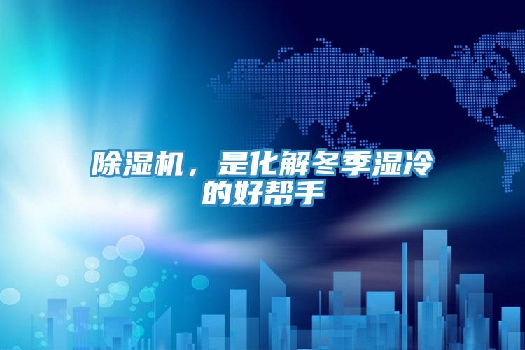 除濕機，是化解冬季濕冷的好幫手