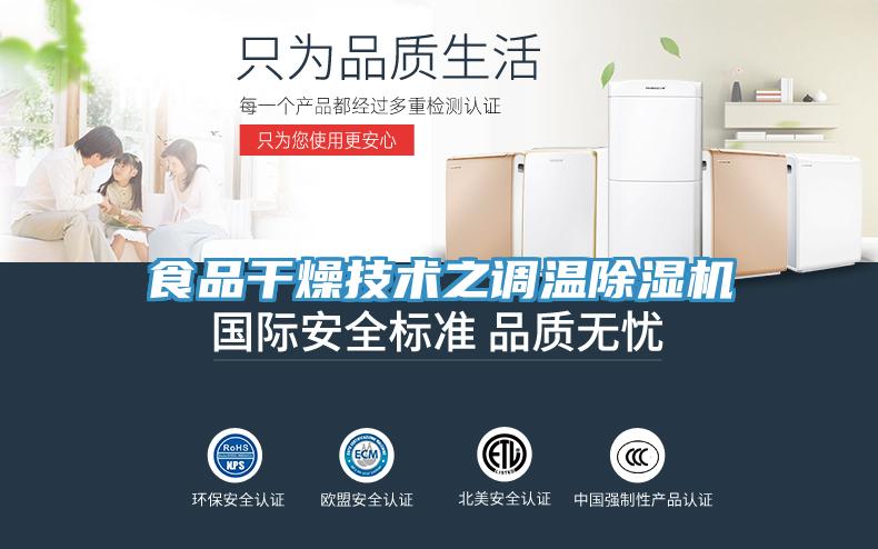 食品干燥技術之調溫除濕機