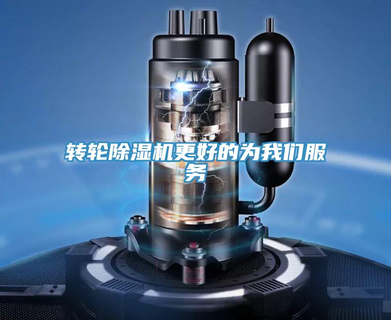 轉(zhuǎn)輪除濕機(jī)更好的為我們服務(wù)