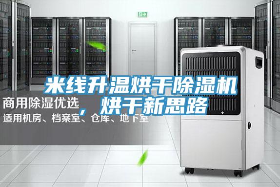 米線升溫烘干除濕機，烘干新思路