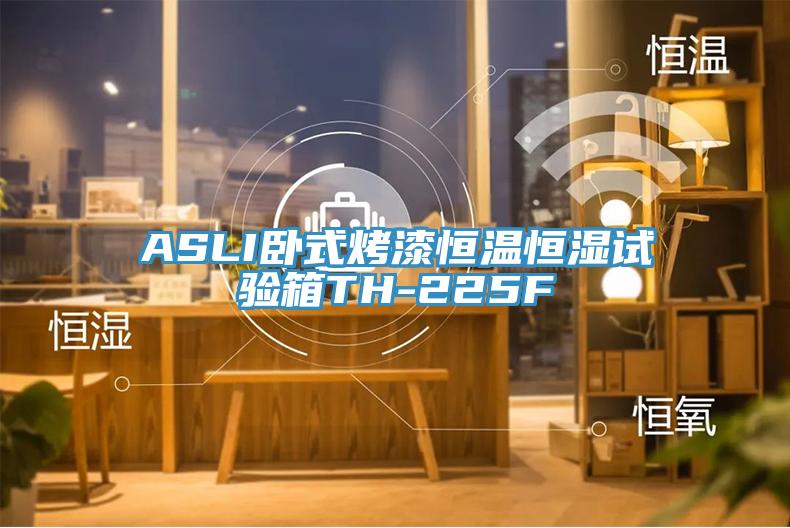 ASLI臥式烤漆恒溫恒濕試驗箱TH-225F