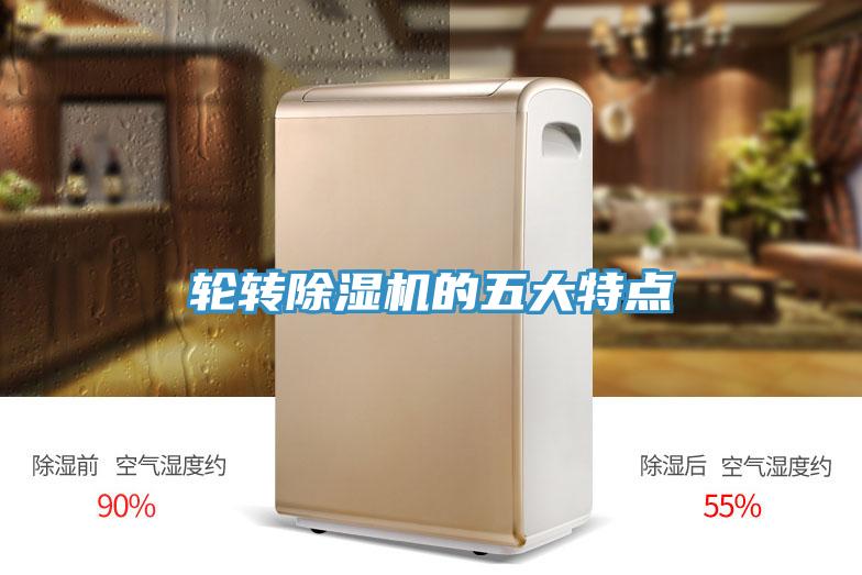 輪轉除濕機的五大特點