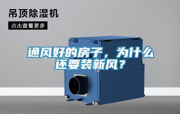 通風(fēng)好的房子，為什么還要裝新風(fēng)？