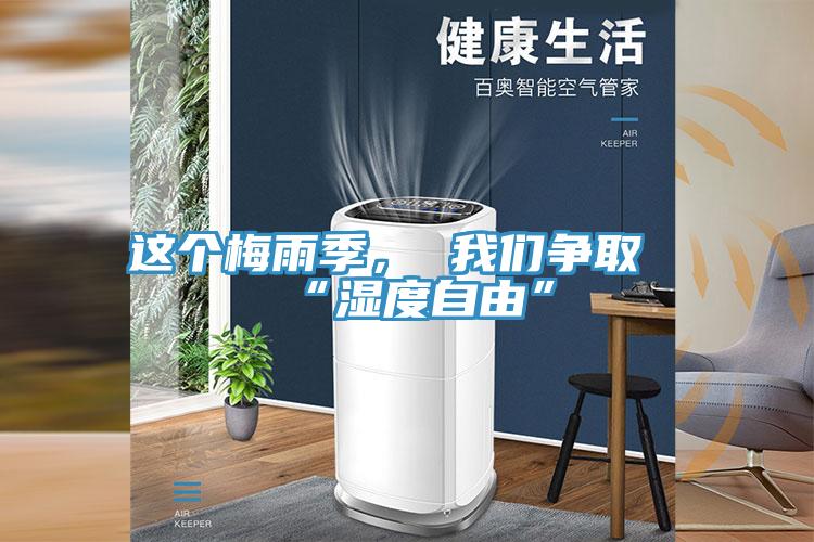 這個(gè)梅雨季， 我們爭(zhēng)取“濕度自由”