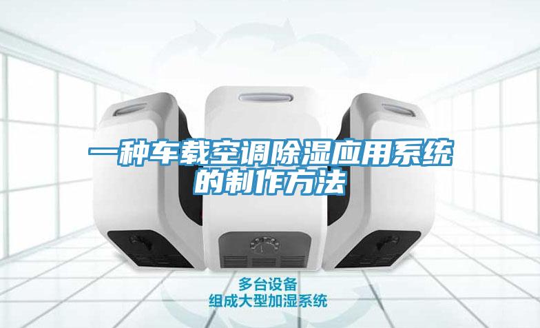 一種車載空調除濕應用系統的制作方法