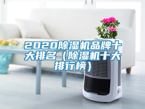 2020除濕機品牌十大排名（除濕機十大排行榜）