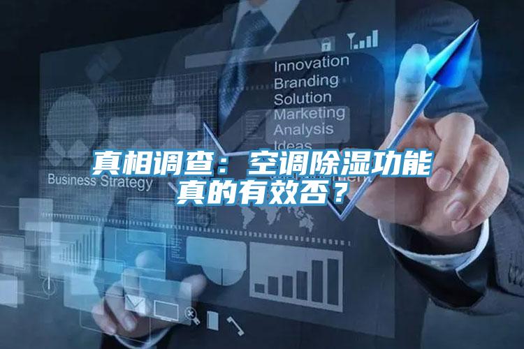真相調查：空調除濕功能真的有效否？