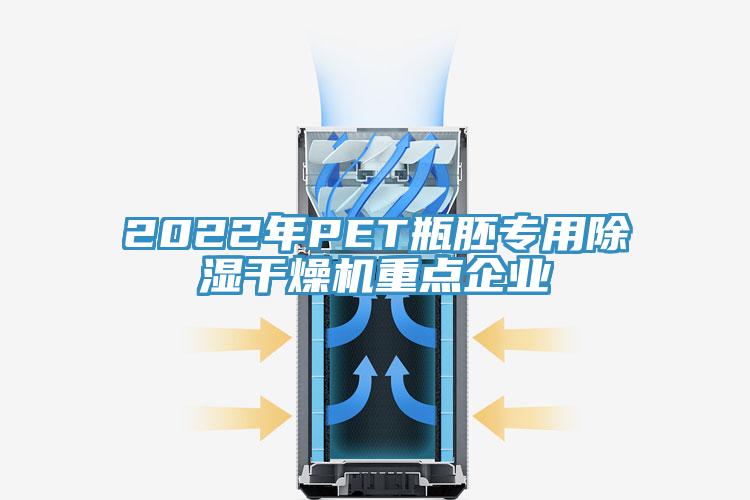 2022年PET瓶胚專用除濕干燥機重點企業(yè)
