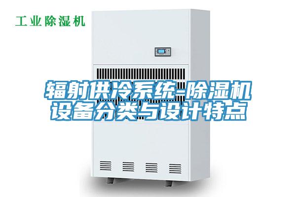 輻射供冷系統-除濕機設備分類與設計特點