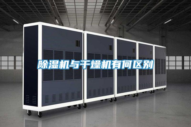 除濕機與干燥機有何區別