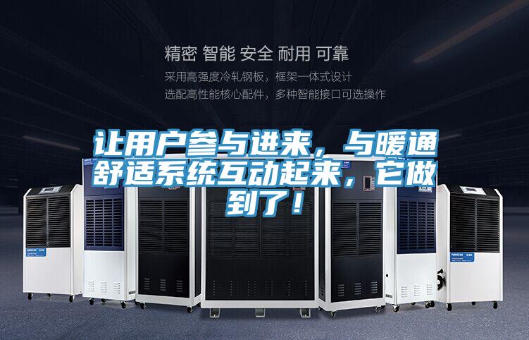 讓用戶參與進來，與暖通舒適系統互動起來，它做到了！