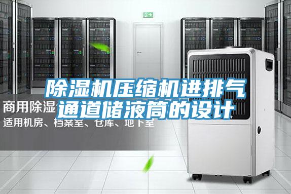 除濕機壓縮機進排氣通道儲液筒的設計