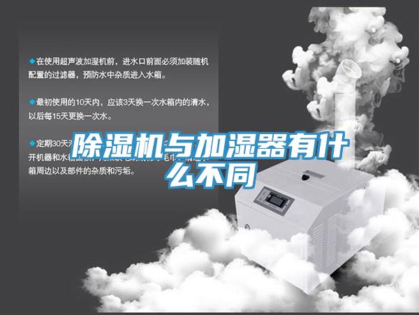 除濕機與加濕器有什么不同