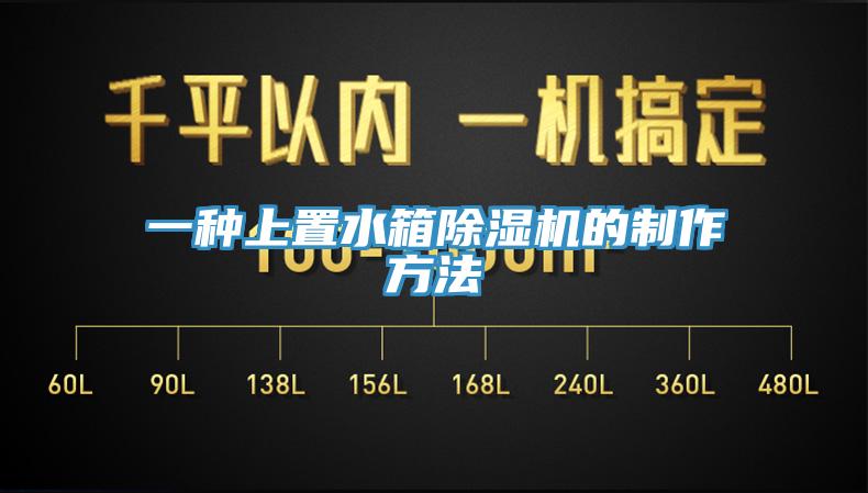 一種上置水箱除濕機(jī)的制作方法