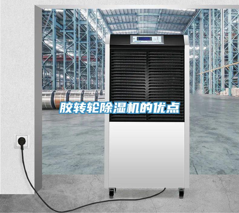 膠轉輪除濕機的優點