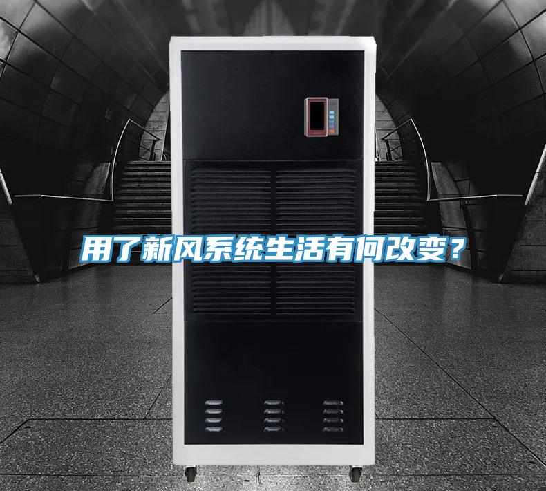 用了新風系統生活有何改變？