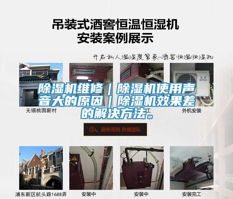 除濕機維修｜除濕機使用聲音大的原因｜除濕機效果差的解決方法。