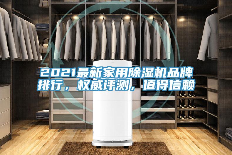 2021最新家用除濕機品牌排行，權威評測，值得信賴