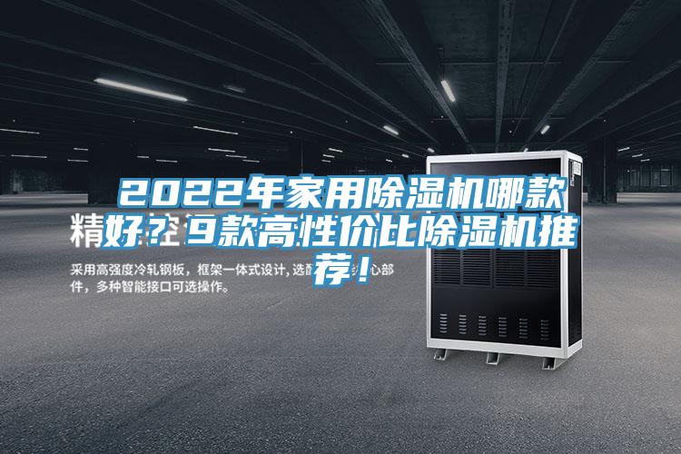 2022年家用除濕機哪款好？9款高性價比除濕機推薦！