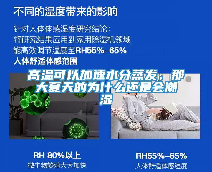 高溫可以加速水分蒸發，那大夏天的為什么還是會潮濕