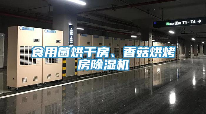 食用菌烘干房、香菇烘烤房除濕機(jī)