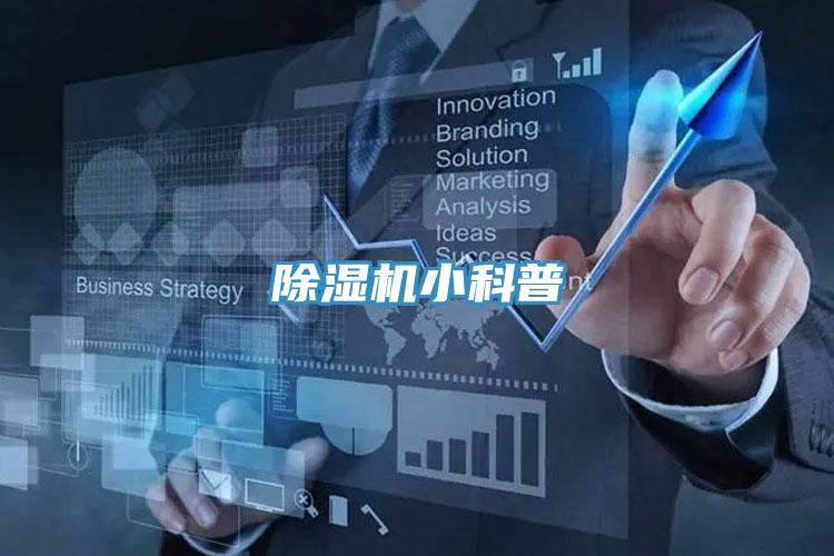 除濕機小科普