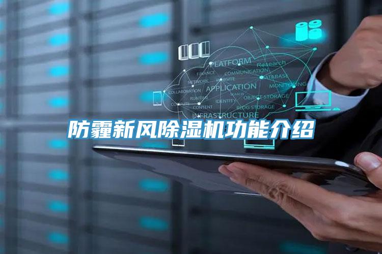 防霾新風除濕機功能介紹