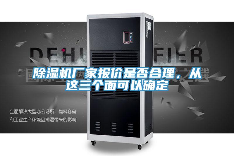 除濕機廠家報價是否合理,從這三個面可以確定