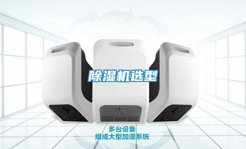 除濕機選型