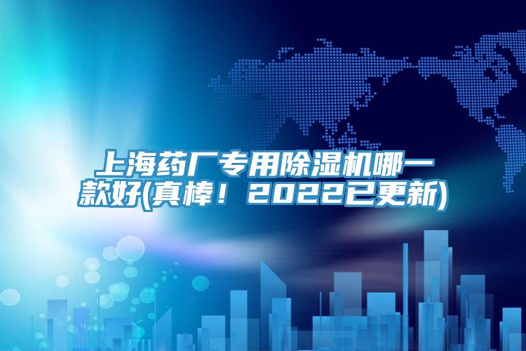 上海藥廠專用除濕機哪一款好(真棒！2022已更新)
