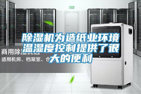 除濕機為造紙業環境溫濕度控制提供了很大的便利