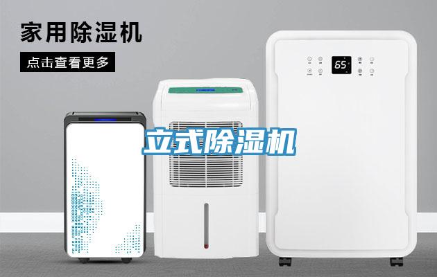 立式除濕機