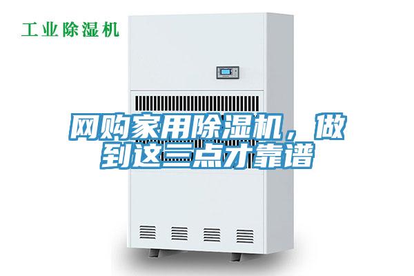 網購家用除濕機，做到這三點才靠譜
