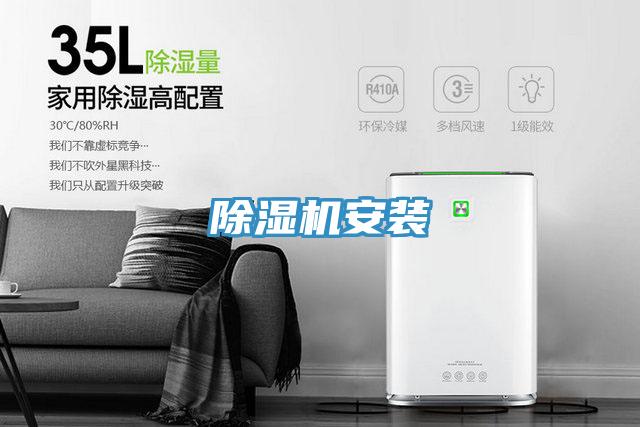 除濕機(jī)安裝