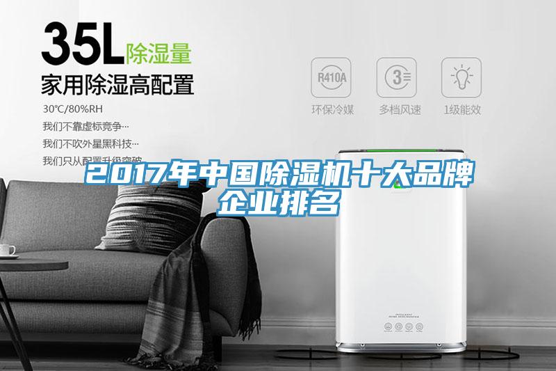 2017年中國除濕機十大品牌企業排名