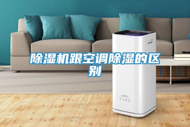 除濕機跟空調除濕的區別