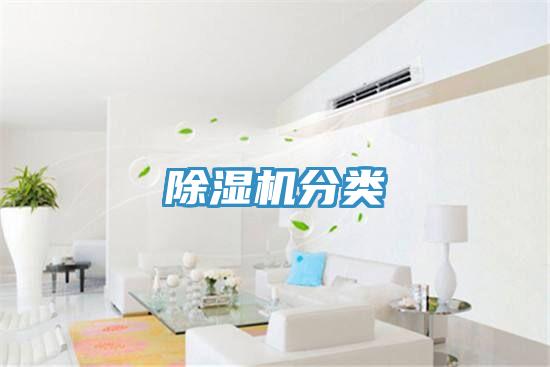 除濕機分類