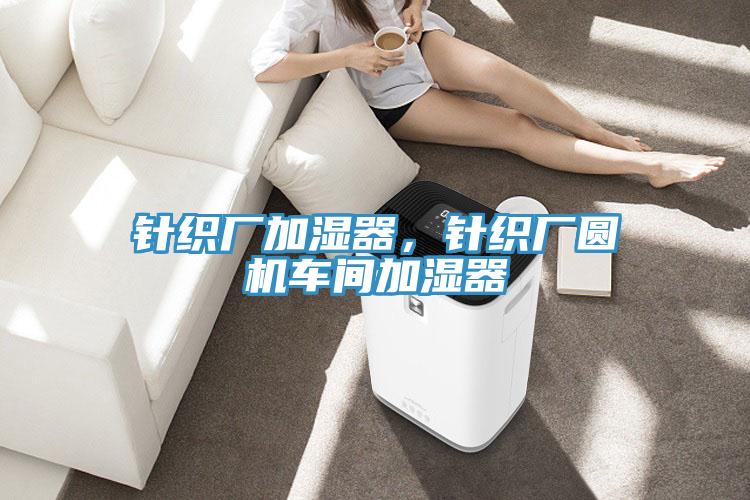 針織廠加濕器，針織廠圓機(jī)車間加濕器