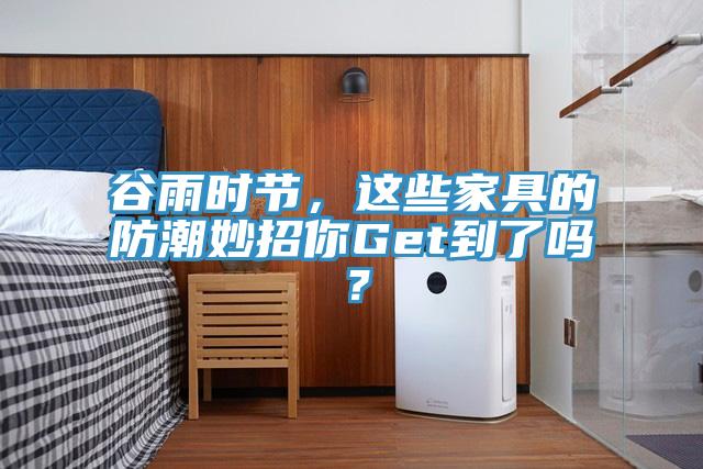 谷雨時(shí)節(jié)，這些家具的防潮妙招你Get到了嗎？