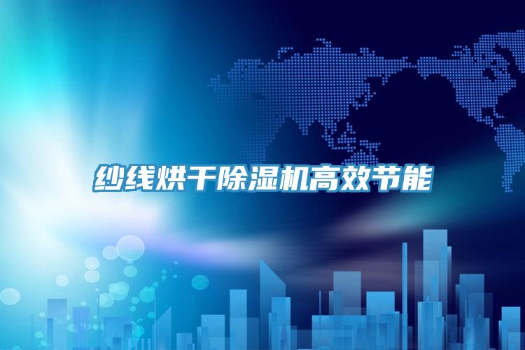 紗線烘干除濕機高效節能