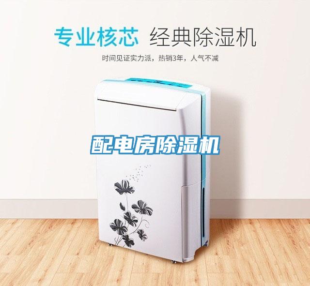 配電房除濕機